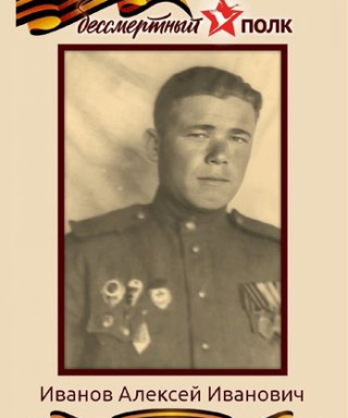 Иванов Алексей Иванович