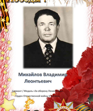Михайлов Владимир Леонтьевич