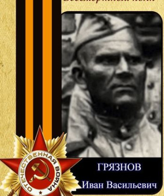 Грязнов Иван Васильевич