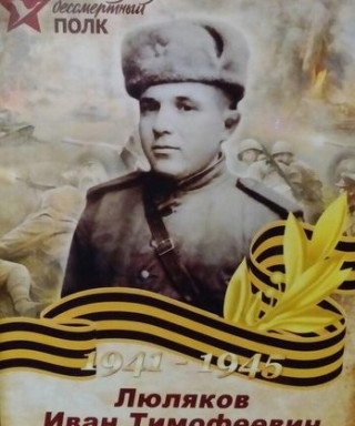 Люляков Иван Тимофеевич