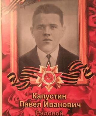 Капустин Павел Иванович