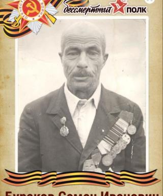 Бураков Семен Иванович