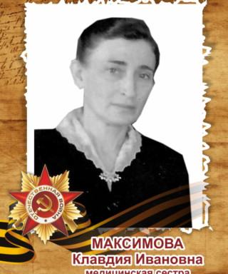 Максимова Клавдия Ивановна