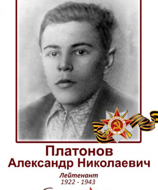 Платонов Александр Николаевич