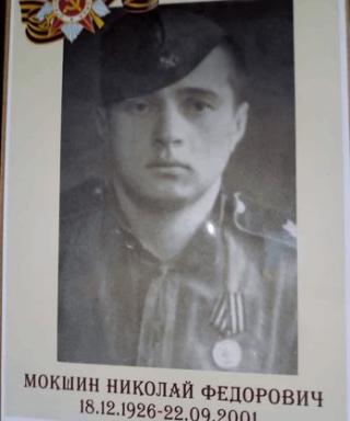 Мокшин Николай Фёдорович