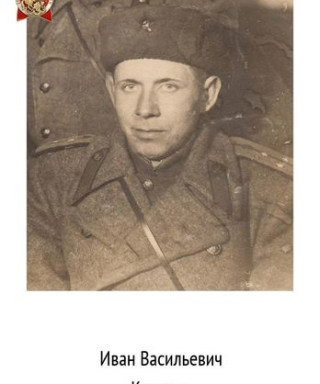 Калинов Иван Васильевич