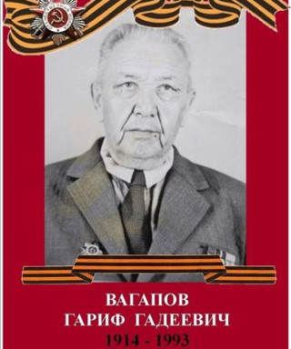 Вагапов Гариф Гадеевич