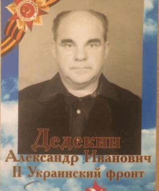 Дедекин Александр Иванович