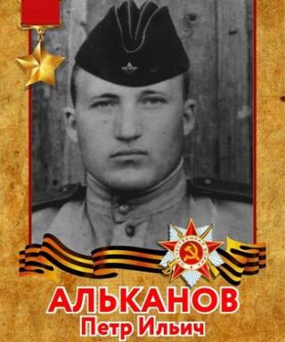 Альканов Петр Ильич
