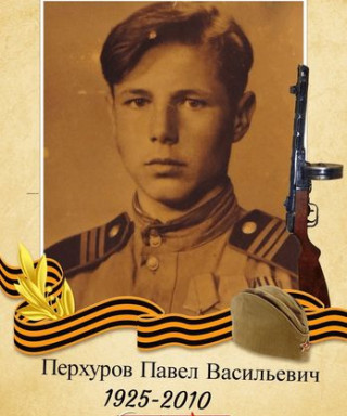Перхуров Павел Васильевич