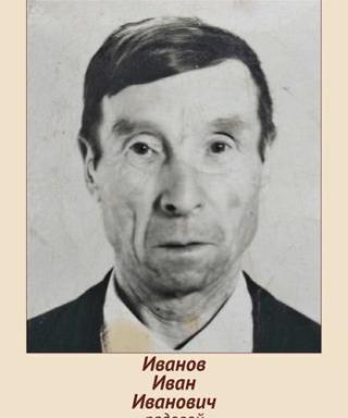 Иванов Иван Иванович