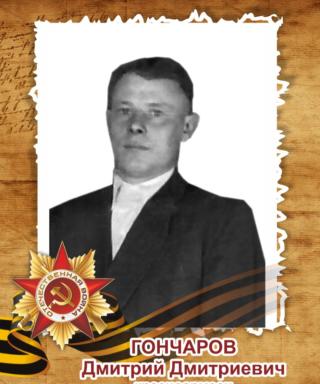 Гончаров Дмитрий Дмитриевич