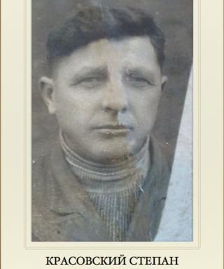 Красовский Степан Ефимович