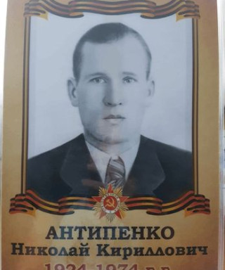 Антипенко Николай Кириллович