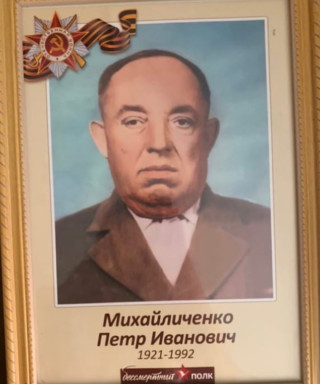 Михайличенко Пётр Иванович