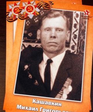 Кашавкин Михаил Григорьевич