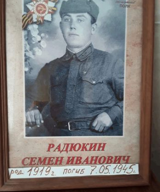 Радюкин Семен Иванович