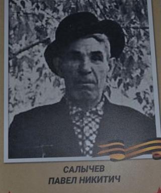 Салычев Павел Никитич