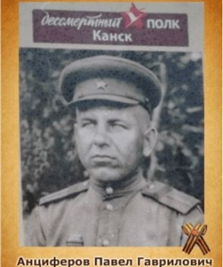 Анциферов Павел Гаврилович