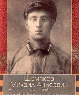Шемяков Михаил Анисович