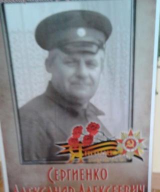 Сергиенко Александр Алексеевич