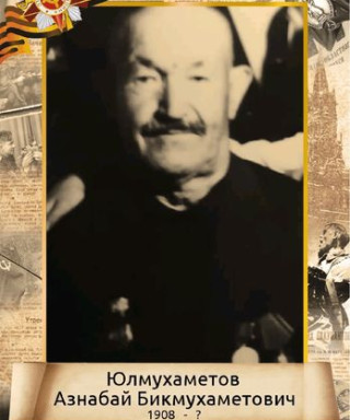 Юлмухаметов Азнабай Бикмухаметович