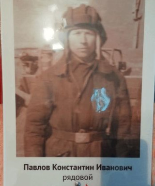 Павлов Константин Иванович
