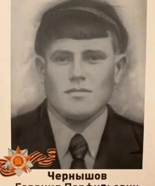 Чернышов Гавриил Парфирьевич
