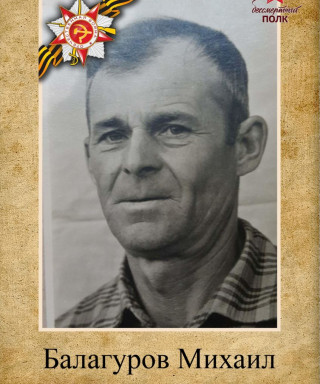 Балагуров Михаил Васильевич