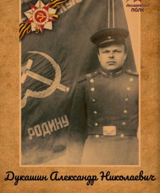 Дукашин Александр Николаевич