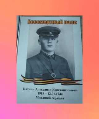 Пахнин Александр Константинович