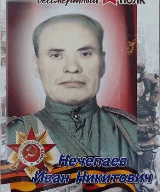 Нечепаев Иван Никитович