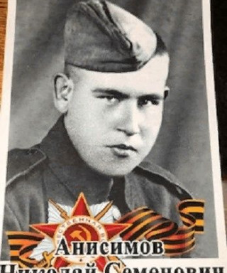 Анисимов Николай Семенович