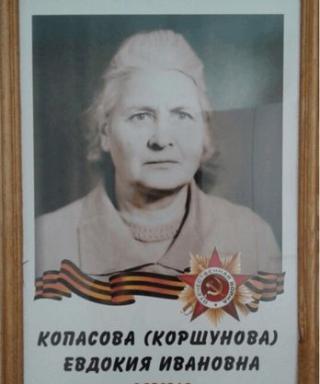 Копасова (Коршунова) Евдокия Ивановна