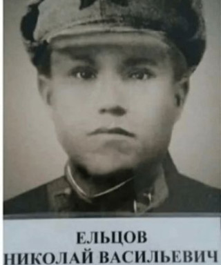 Ельцов Николай Васильевич