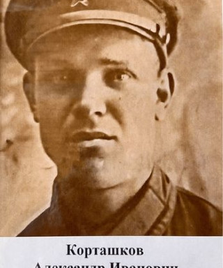 Корташков Александр Иванович