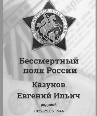 Казунов Евгений Ильич