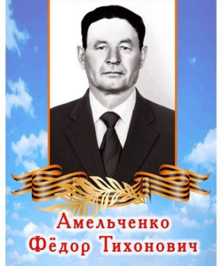 Амельченко Федор Тихонович