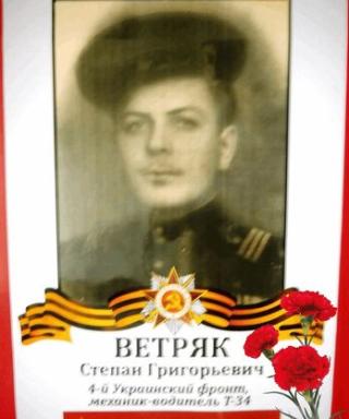 Ветряк Степан Григорьевич