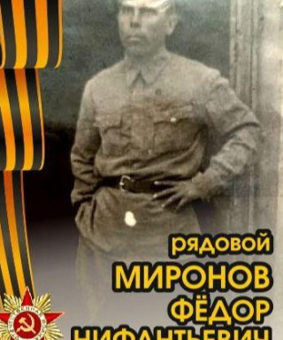 Миронов Фёдор Нифантьевич