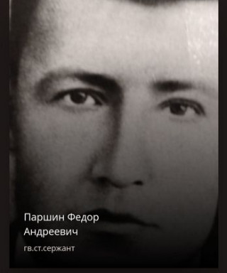 Паршин Федор Андреевич