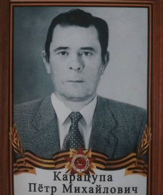 Карацупа Петр Михайлович