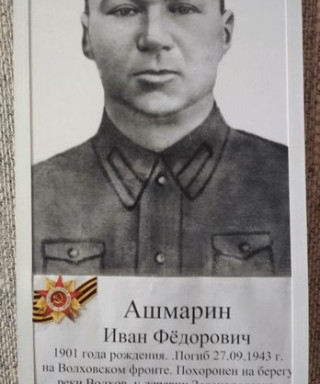Ашмарин Иван Федорович