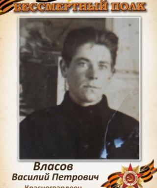 Власов Василий Петрович