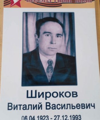 Широков Виталий Васильевич