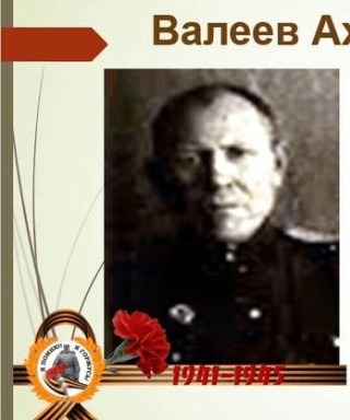 Валеев Ахметжан Усманович