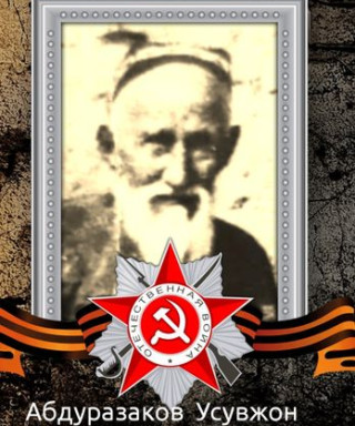 Абдуразаков Юсупжон