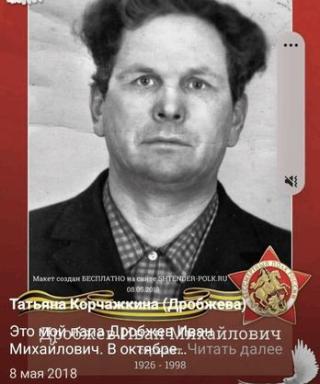 Дробжев Иван Михайлович