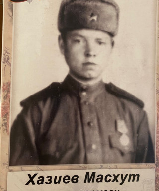 Хазиев Масхут Хазиевич