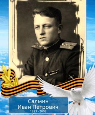 Салмин Иван Петрович